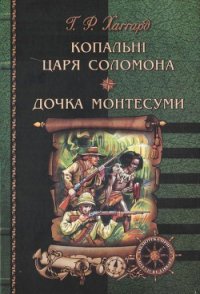 Копальні царя Соломона. Дочка Монтесуми - Хаггард Генри Райдер