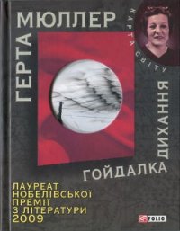 Гойдалка дихання - Мюллер Герта