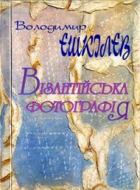 Візантійська фотографія - Ешкилев Владимир
