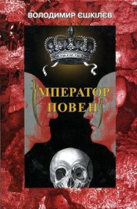 Імператор повені - Ешкилев Владимир