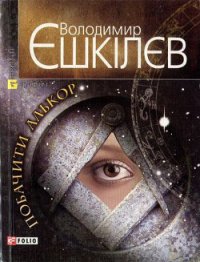 Побачити Алькор - Ешкилев Владимир