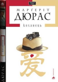 Коханець - Дюрас Маргерит