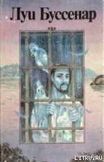 Необыкновенные приключения Синего человека - Буссенар Луи Анри