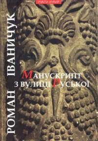 Манускрипт з вулиці Руської - Іваничук Роман