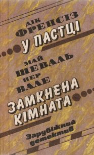 У пастці - Френсис Дик