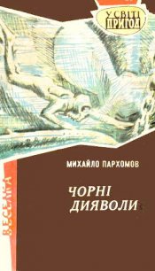 Чорні дияволи - Пархомов Михаил