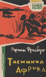 Таємнича Африка - Фрайберг Герман