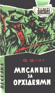 Мисливці за орхідеями - Флос Франтишек