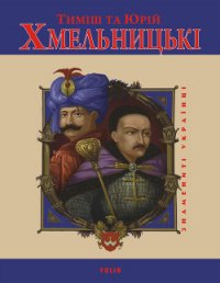 Тиміш та Юрій Хмельницькі - Мицик Юрій