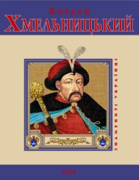 Богдан Хмельницький - Коляда Ігор