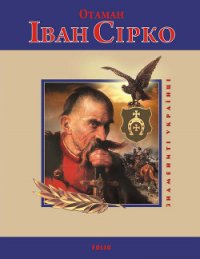 Отаман Іван Сірко - Коляда Ігор