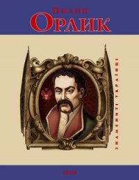 Пилип Орлик - Коляда Ігор
