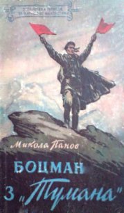 Боцман з Тумана - Панов Микола Миколайович