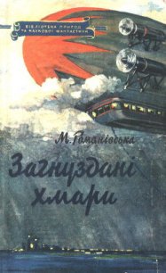 Загнуздані хмари - Романівська М.