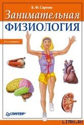 Занимательная физиология - Сергеев Борис Федорович