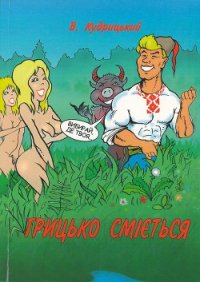Грицько сміється - Кудрицький Валентин Олександрович