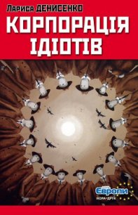 Корпорація ідіотів - Денисенко Лариса