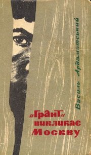 »Грант» викликає Москву - Ардаматский Василий Иванович