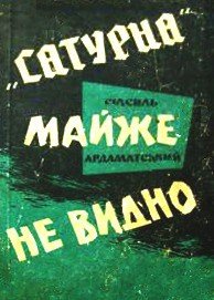 »Сатурна» майже не видно - Ардаматский Василий Иванович