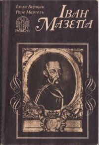 Іван Мазепа: Життя й пориви великого гетьмана - Борщак Ілько
