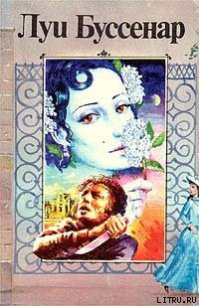 Похождения Бамбоша - Буссенар Луи Анри
