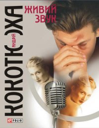 Живий звук - Кокотюха Андрей Анатольевич