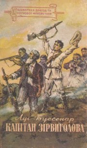 Капітан Зірвиголова - Буссенар Луи Анри