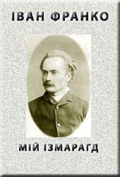 »МІЙ ІЗМАРАГД» - Франко Иван Яковлевич
