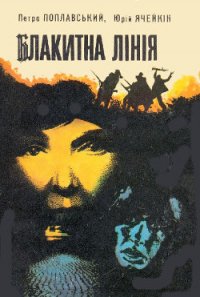 Блакитна лінія - Ячейкин Юрий Дмитриевич