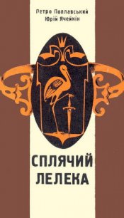 Сплячий лелека - Ячейкин Юрий Дмитриевич