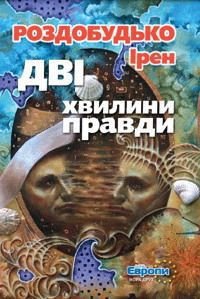 Дві хвилини правди - Роздобудько Ирэн Виталиевна