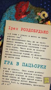 Гра в пацьорки - Роздобудько Ирэн Виталиевна