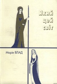 Який цей світ - Влад Марія Миколаївна