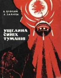 Ущелина синіх туманів - Залата Леонид Дмитриевич