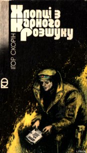 Хлопці з карного розшуку - Скорин Игорь Дмитриевич