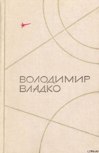 Твори в п'яти томах. Том II - Владко Владимир Николаевич