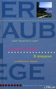 В ловушке - Штрауб Мария Элизабет