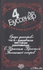 Среди факиров - Буссенар Луи Анри