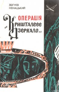 Операція «Кришталеве дзеркало» - Ненацький Збігнєв