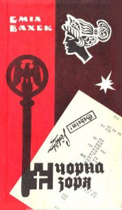«Чорна зоря» - Вахек Еміл