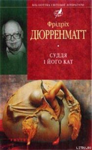 Суддя та його кат - Дюрренматт Фридрих