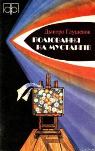 Полювання на мустангів - Глушенок Дмитрий Иванович