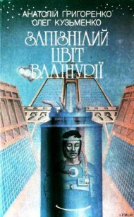 Запізнілий цвіт валінурії - Григоренко Анатолий Кириллович