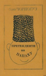 Претенденти на папаху - Чорногуз Олег