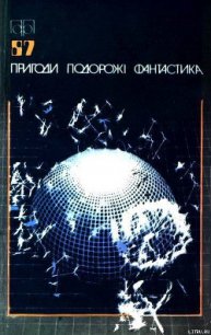 Пригоди. Подорожі. Фантастика - 87 - Заблоцький Анатолій