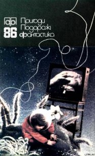 Пригоди. Подорожі. Фантастика - 86 - Іванина Василь