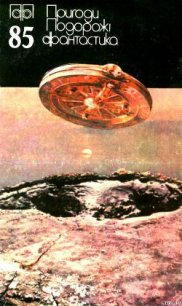 Пригоди. Подорожі. Фантастика - 85 - Кравчук Петро