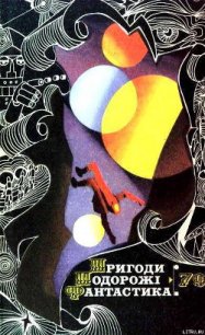 Пригоди. Подорожі. Фантастика - 79 - Сорока Микола