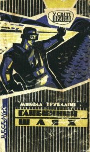 Глибинний шлях - Трублаини Николай Петрович