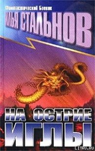 На острие иглы - Стальнов Илья Александрович